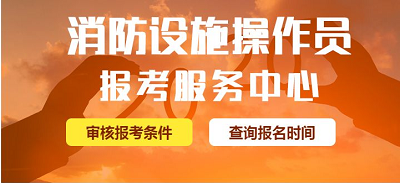 官宣：2022年消防設(shè)施操作員考試將全力開(kāi)展鑒定考核公告2