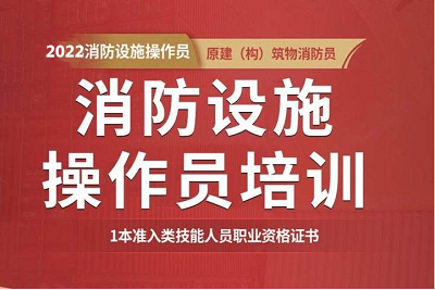 官方通知：2022年各省消防設施操作員考試將全力開展鑒定考核