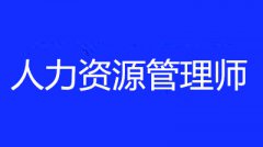 人力資源管理師技能等級考試一般是在幾月份考試?