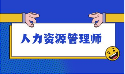 人力資源管理師技能等級(jí)考試