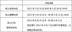 2022北京市中級(jí)會(huì)計(jì)師資格考試網(wǎng)上繳費(fèi)時(shí)間3月10至31日