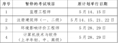 上海市職業(yè)能力考試院：暫停舉行上海市2022年度監(jiān)理工程師職業(yè)資格考試的通告