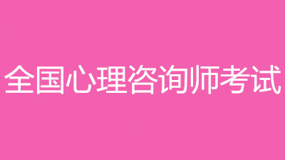 2022年心理咨詢師考試報(bào)名入口和報(bào)考條件？！