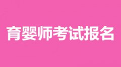 2022年育嬰師考試報名時間、報考費用、報名入口！