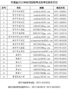 青海省2022年教師招聘考試因疫情影響考生退費(fèi)申請(qǐng)公告