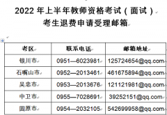 寧夏2022年上半年中小學(xué)教師資格考試（面試）考生因疫情原因退費申請公告