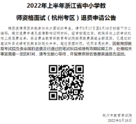 2022年上半年教資面試（杭州考區(qū)）退費(fèi)申請(qǐng)公告