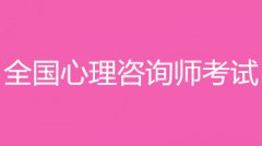 2022年新疆心理咨詢師考試報(bào)名入口和報(bào)考條件？！