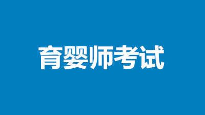 2022年育嬰員考試報(bào)名時(shí)間/報(bào)名入口/報(bào)名條件