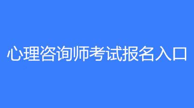 各省市!2022年度心理咨詢師資格考試報名時間!