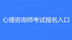 2022年心理咨詢師考試報名入口(入口鏈接)、報名時間!