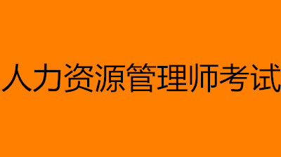 2022年人力資源管理師考試條件及報名時間1