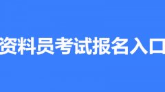 2022年度資料員考試報名入口