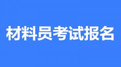 資料員考試報名條件和報名入口開通時間 2022年?