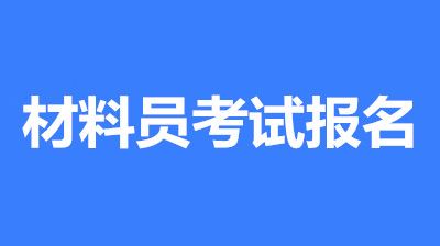 2022年資料員考試報(bào)名條件/報(bào)名入口開通時(shí)間