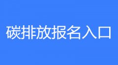 碳排放管理員怎么報考有學歷要求嗎?證書怎么考?