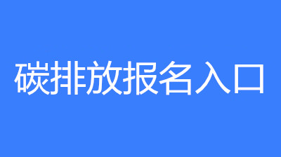 碳排放管理員考試報名官網(wǎng)入口公布！一起來搶先看