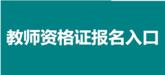 全國教資報(bào)名2023報(bào)名入口官網(wǎng)