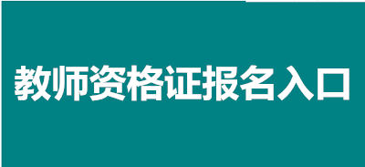 全國(guó)教資報(bào)名2023報(bào)名入口官網(wǎng)