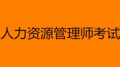 人力資源管理師考試時(shí)間2023具體時(shí)間安排 幾點(diǎn)開考