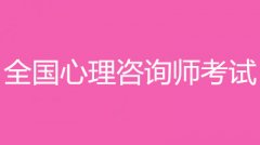 2023年山東心理咨詢師報(bào)名時(shí)間及考試時(shí)間(山東二級(jí)心理咨詢)