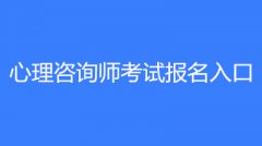 2023年心理咨詢師證書考試的報名入口是哪里?