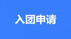 大學(xué)生怎么寫申請(qǐng)入團(tuán)(經(jīng)典范文4篇1200字)