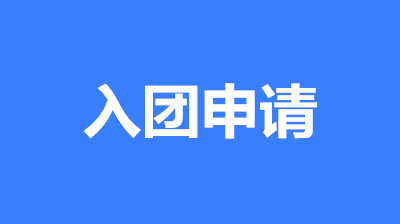 大學(xué)生怎么寫申請入團(tuán)(經(jīng)典范文4篇1200字)