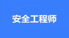 中級注冊安全工程師考試時(shí)間：一般在10月或11月中旬