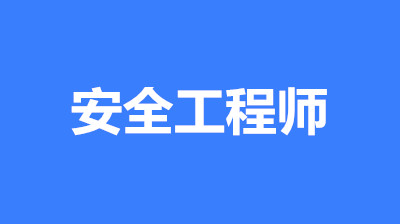 中級(jí)注冊(cè)安全工程師考試時(shí)間：一般在10月或11月中旬