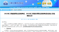 寧夏2021年二級造價師職業(yè)資格考試合格人員807人