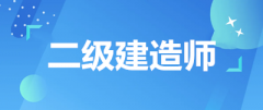 2023年二級建造師執(zhí)業(yè)資格考試報名時間