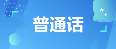 2023年普通話水平測(cè)試報(bào)名時(shí)間