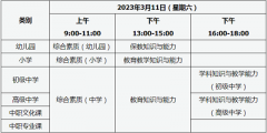 官方：2023年上半年山西省教師資格考試筆試時間為2023年3月11日