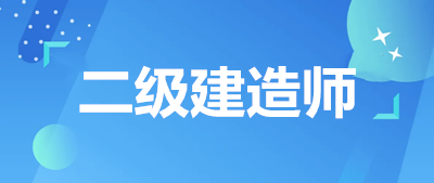 二級建造師考試2023年報名、免考條件