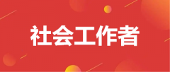 全國2023年社會工作者報名入口官網(wǎng)：中國人事考試網(wǎng)