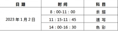 河北省2023年美術(shù)類(lèi)專業(yè)統(tǒng)考記準(zhǔn)考試時(shí)間，不遲到