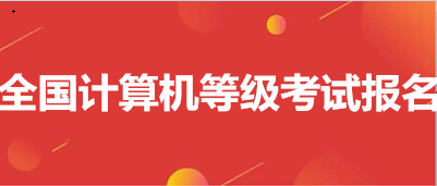 2023年3月全國(guó)計(jì)算機(jī)等級(jí)考試時(shí)間已確定