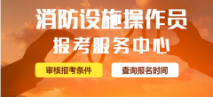 防設(shè)施操作員考試2023年報名預(yù)約入口已開通!附報考資料匯總