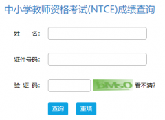 2022下半年教師資格面試成績查詢官網(wǎng)入口：中國教育考試網(wǎng)