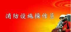 消防設(shè)施操作員考試2023年材料審核時(shí)間為每月18日至21日