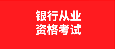 陜西地區(qū)2023年初級(jí)中級(jí)銀行從業(yè)考試時(shí)間公布:6月3日、4日，10月28日、29日