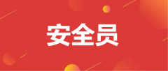 浙江地區(qū)2023年安全員資格證報名時間、報考條件(含老師推薦)