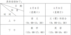 貴州省2023年普通高等學(xué)校招生適應(yīng)性測(cè)試報(bào)名時(shí)間為3月20日至24日，考試時(shí)間為4月8日至9日