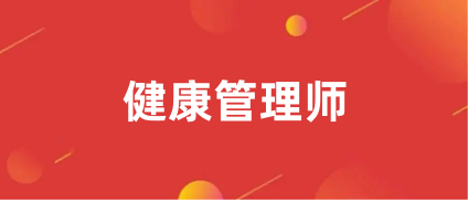 官方通知:2023年健康管理師報(bào)名及考試時(shí)間公布!