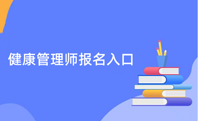 官方通知:2023年健康管理師報(bào)名及考試時(shí)間公布!1