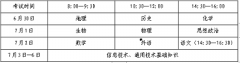 2023年山東省夏季普通高中學(xué)業(yè)水平合格考試將于2023年6月30日—7月6日進(jìn)行