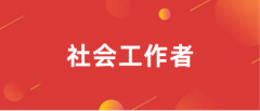 社會工作者職業(yè)水平考試2023年度官方報名入口