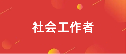 社會工作者職業(yè)水平考試2023年度官方報(bào)名入口