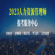 快來(lái)看!2023年全國(guó)人力資源管理師考試,時(shí)間公布!